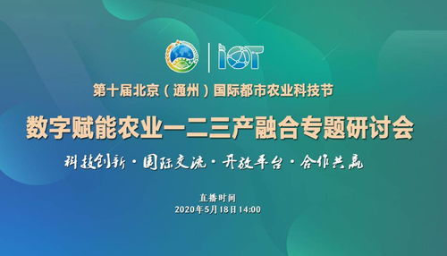 第十屆北京通州國際都市農業科技節 數字賦能農業，助力一二三產深度融合